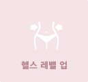 헬스 레벨 업